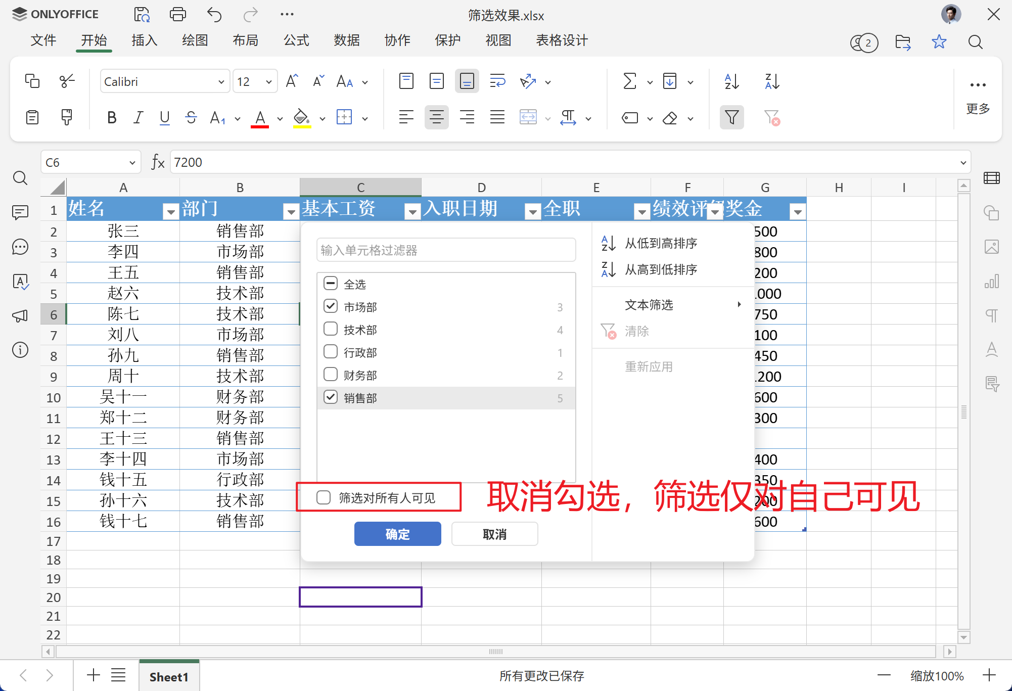 如何开启筛选仅对自己可见